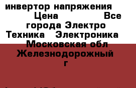инвертор напряжения  sw4548e › Цена ­ 220 000 - Все города Электро-Техника » Электроника   . Московская обл.,Железнодорожный г.